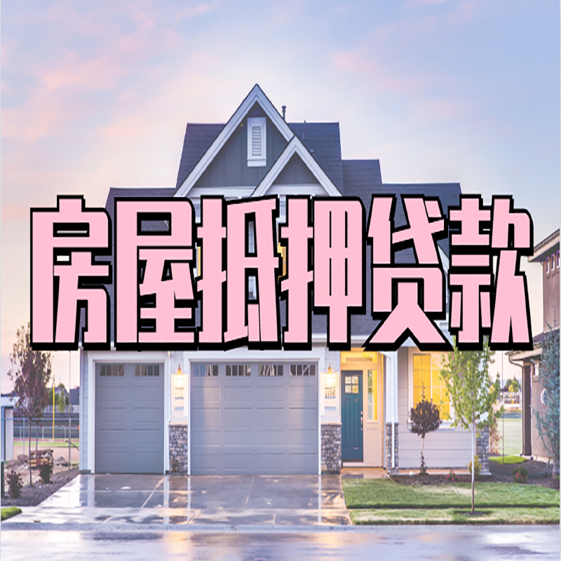 曲沃房屋抵押贷款办理额度及年限多少--重庆房屋抵押贷款