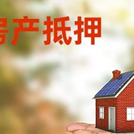 曲沃房产抵押贷款和房屋典当有什么区别?